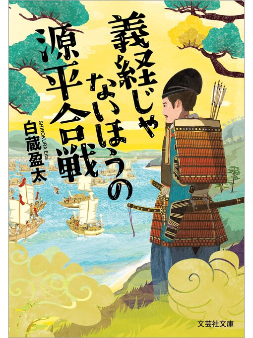 白蔵盈太作の義経じゃないほうの源平合戦の作品詳細 - 貸出可能